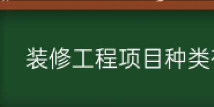 沈陽(yáng)裝修工程驗(yàn)收流程