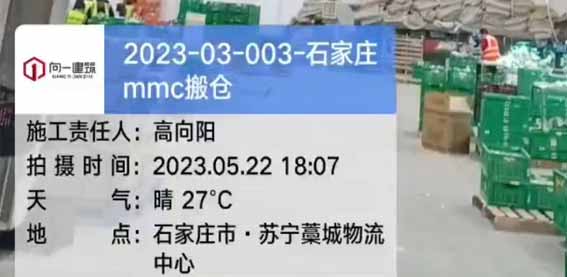 2023－03－003-石家莊MMC搬倉(cāng)項(xiàng)目  2023.5.22開(kāi)工