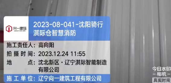 2023-08-041-沈陽騎行淇際倉智慧消防項(xiàng)目 2023.12.19開工