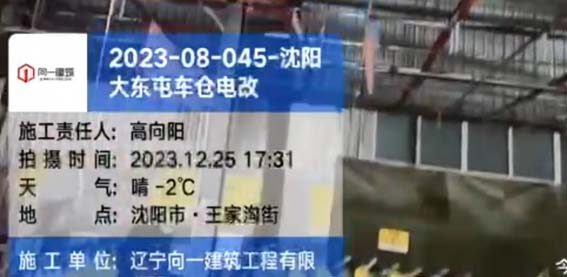 2023-08-045-沈陽大東屯車倉電改項(xiàng)目  2023.12.24開工