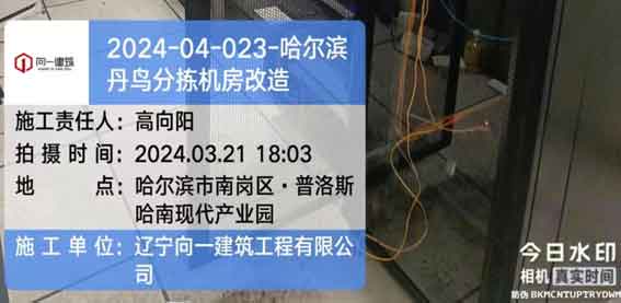 2024-04-023-哈爾濱丹鳥分揀機房改造   2024.3.21開工