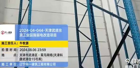 2024-04-044-天津武清京濱工業園強弱電改造項目  2024.8.2開工